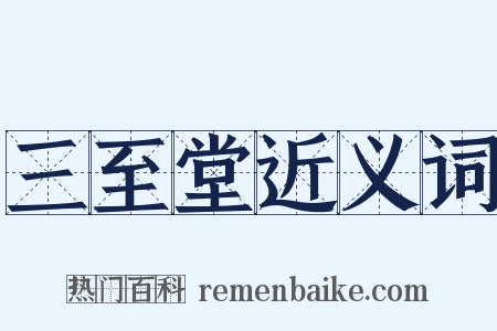 三至堂近义词是什么意思的图片